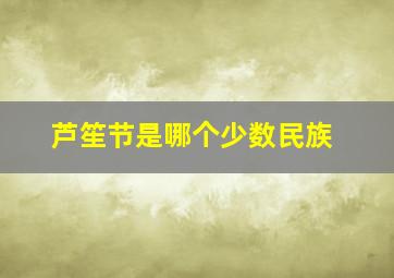 芦笙节是哪个少数民族