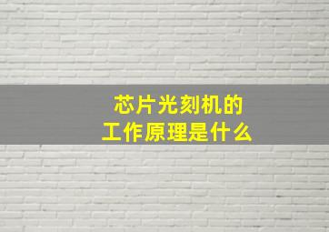 芯片光刻机的工作原理是什么