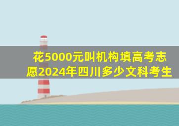 花5000元叫机构填高考志愿2024年四川多少文科考生