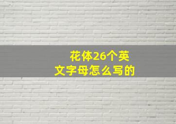 花体26个英文字母怎么写的