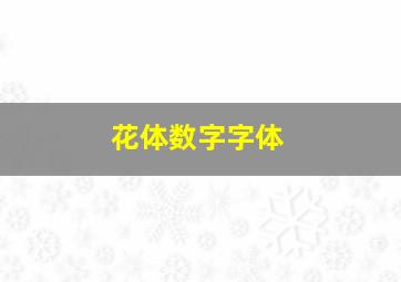 花体数字字体