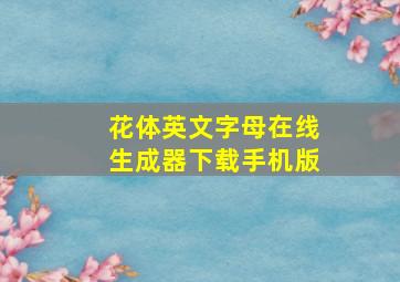 花体英文字母在线生成器下载手机版