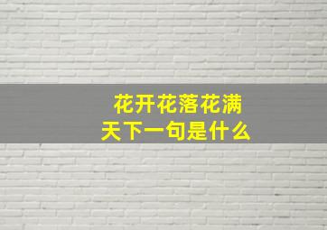 花开花落花满天下一句是什么