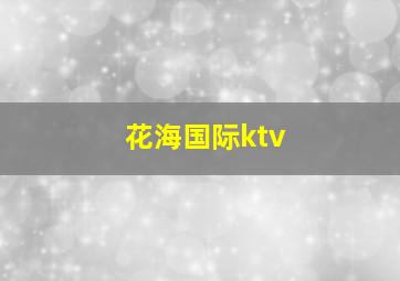 花海国际ktv