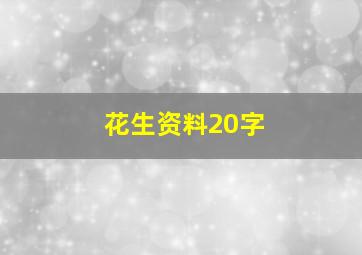 花生资料20字