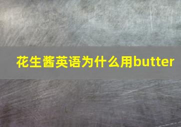 花生酱英语为什么用butter