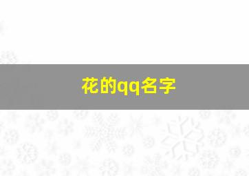 花的qq名字