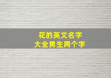 花的英文名字大全男生两个字