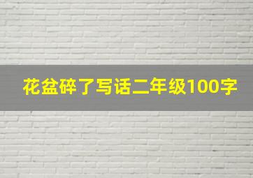 花盆碎了写话二年级100字