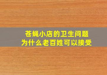 苍蝇小店的卫生问题为什么老百姓可以接受