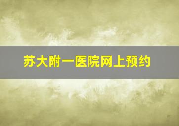 苏大附一医院网上预约