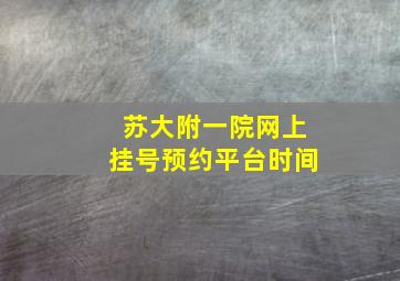 苏大附一院网上挂号预约平台时间