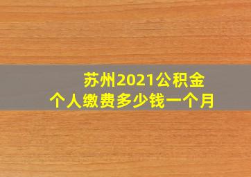 苏州2021公积金个人缴费多少钱一个月