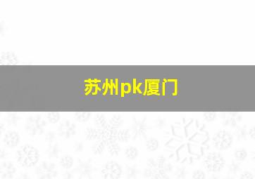 苏州pk厦门