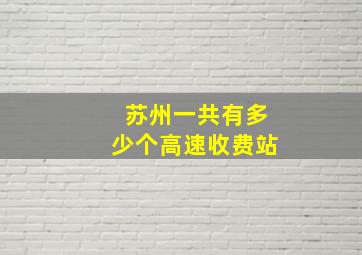 苏州一共有多少个高速收费站