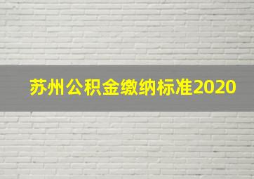 苏州公积金缴纳标准2020