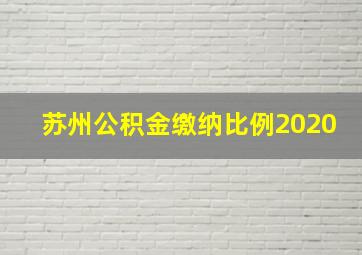 苏州公积金缴纳比例2020