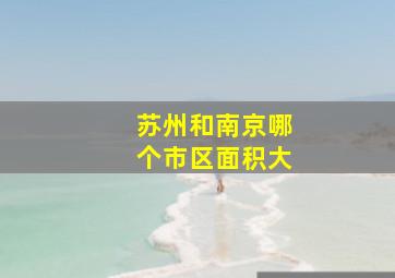 苏州和南京哪个市区面积大