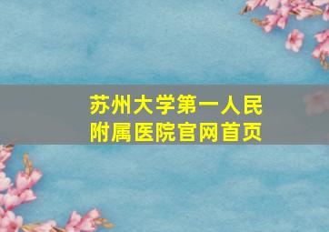 苏州大学第一人民附属医院官网首页