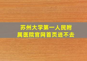 苏州大学第一人民附属医院官网首页进不去