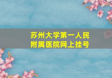 苏州大学第一人民附属医院网上挂号