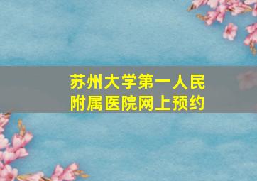 苏州大学第一人民附属医院网上预约