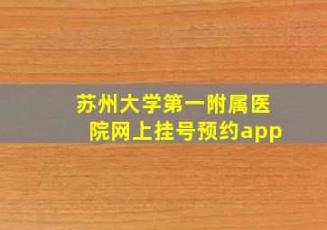 苏州大学第一附属医院网上挂号预约app