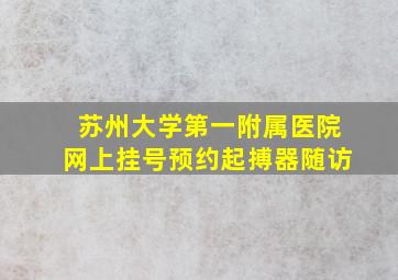 苏州大学第一附属医院网上挂号预约起搏器随访