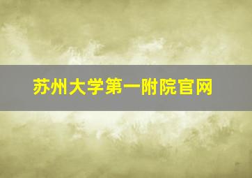 苏州大学第一附院官网