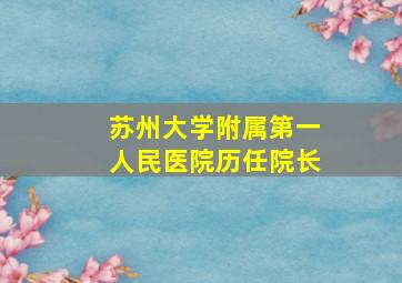 苏州大学附属第一人民医院历任院长