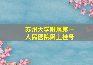 苏州大学附属第一人民医院网上挂号