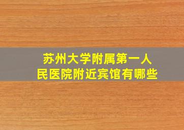 苏州大学附属第一人民医院附近宾馆有哪些