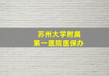 苏州大学附属第一医院医保办