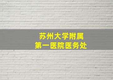 苏州大学附属第一医院医务处