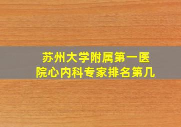 苏州大学附属第一医院心内科专家排名第几