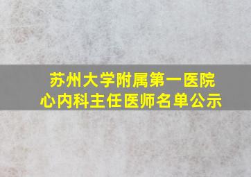 苏州大学附属第一医院心内科主任医师名单公示