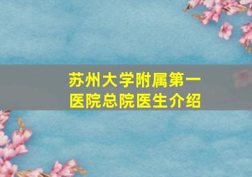 苏州大学附属第一医院总院医生介绍