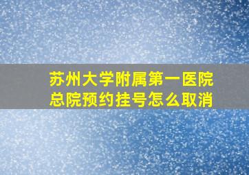 苏州大学附属第一医院总院预约挂号怎么取消