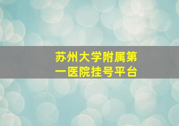 苏州大学附属第一医院挂号平台