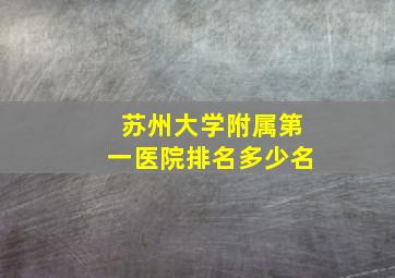 苏州大学附属第一医院排名多少名