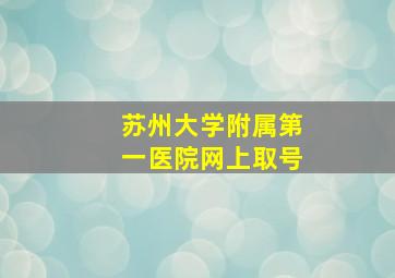 苏州大学附属第一医院网上取号