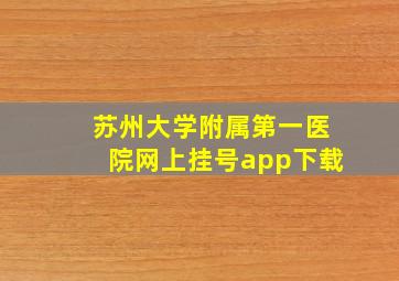 苏州大学附属第一医院网上挂号app下载