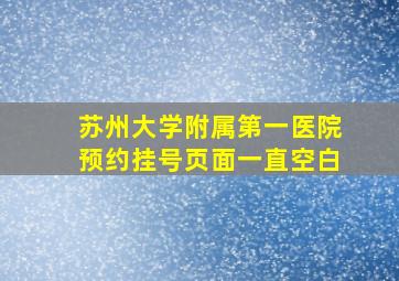 苏州大学附属第一医院预约挂号页面一直空白