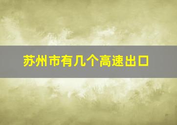 苏州市有几个高速出口