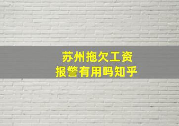 苏州拖欠工资报警有用吗知乎