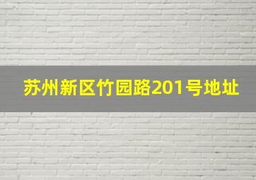 苏州新区竹园路201号地址