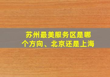 苏州最美服务区是哪个方向、北京还是上海