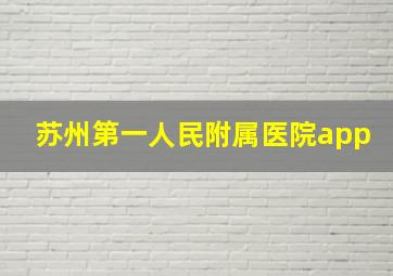 苏州第一人民附属医院app