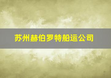 苏州赫伯罗特船运公司