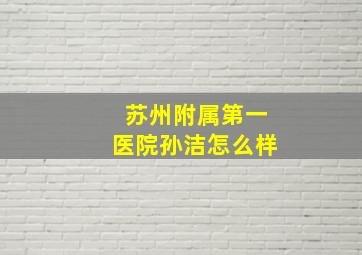 苏州附属第一医院孙洁怎么样